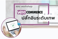 คอร์สอบรม - WooCommerce ปลั๊กอินระดับเทพ มีร้านค้าออนไลน์ได้ง่ายๆ