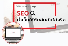 คอร์สอบรม - SEO ทำเว็บให้ติดอันดับได้จริง ในเวลาอันสั้น