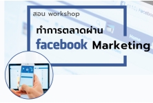คอร์สอบรม - ทำการตลาดผ่าน Facebook Marketing กับเพื่อนมาร์ค