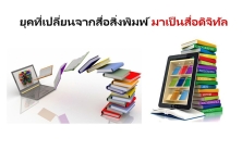 เทรนด์ของดิจิทัล และภาพรวมการศึกษาในยุค 5G